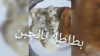 بطاطا بالجبن في عشر دقائق? ?اسهل طبق بطاطا ?Pomme de terre au frommage