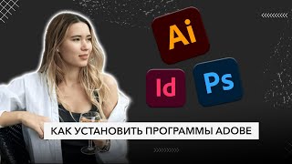 Как установить программы  Adobe на компьютер? screenshot 5