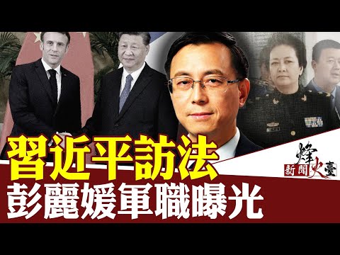 無人可用：彭麗媛掌軍隊人事大權？習近平訪歐要完成「不可能的任務」｜唐靖遠 方菲 ｜新聞烽火台 05/06