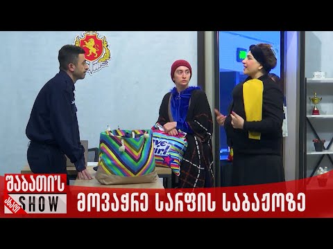 მოვაჭრე სარფის საბაჟოზე | ახალი შაბათის შოუ