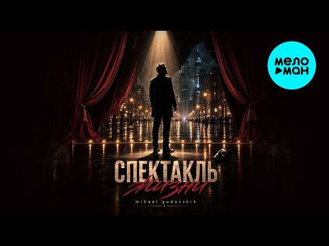 Mihael Gudovskih - The Play of Life (Single 2026)