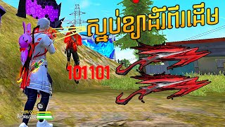 FREE FIRE បាញ់ស្នប់ M1014 EVO ខ្យាដំរីពីរដើមម៉ែអាសាហាវ  -  M1014 SCORPIO SHATTER screenshot 5