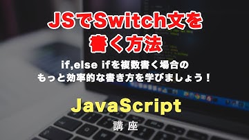 JavaScriptにおけるSwitch（スイッチ）文の書き方解説！case, default, breakの意味。