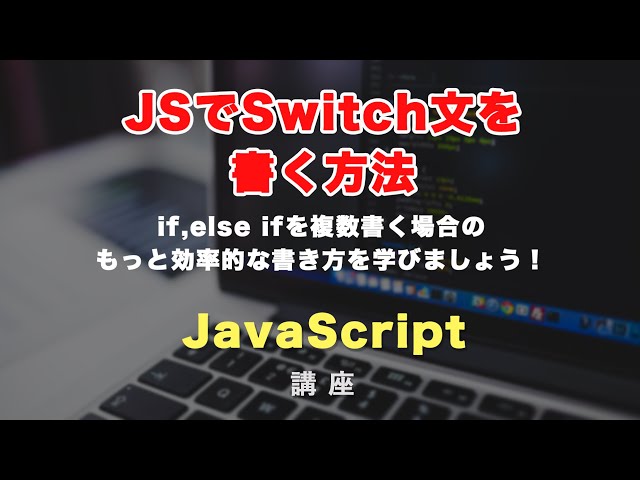 「JavaScriptにおけるSwitch（スイッチ）文の書き方解説！case, default, breakの意味。」の動画サムネイル画像