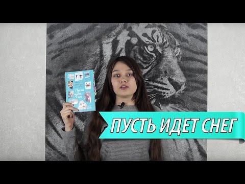 Книжный обзор. Пусть идет снег. Зимние чудеса!