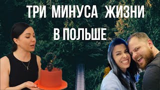 видео: ТРИ МИНУСА ЖИЗНИ В ПОЛЬШЕ.ХОЧУ УЕХАТЬ картинка: ТРИ МИНУСА ЖИЗНИ В ПОЛЬШЕ.ХОЧУ УЕХАТЬ