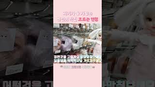 말랑의 탕진잼 #shorts #구체관절인형