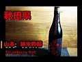 ご当地　日本酒ほろ酔い紀行_SAKE FILE No.2【秋田県　山本　Strawberry Red　純米吟醸】