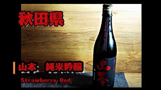 ご当地　日本酒ほろ酔い紀行_SAKE FILE No.2【秋田県　山本　Strawberry Red　純米吟醸】