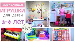 Любимые Развивающие игрушки для детей 3-4 лет (1 ЧАСТЬ) Любимые Развивающие игрушки для детей 3-4 лет (1 ЧАСТЬ)