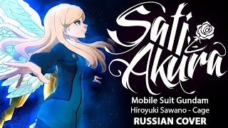 [Mobile Suit Gundam OST FULL RUS] Cage (Cover by Sati Akura)