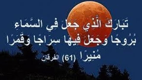 تبارك الذي جعل في السماء بروجا تلاوة رائعة للشيخ ادريس ابكر من سورة الفرقان