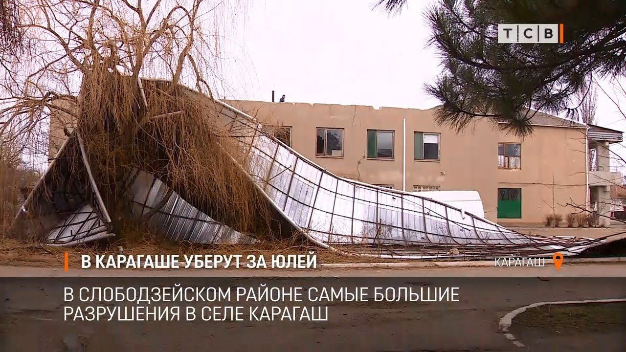 В Карагаше уберут за Юлей