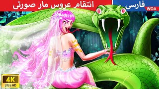 انتقام عروس مار صورتی 🐍 قصه های پریان ایرانی | @woapersianfairytales