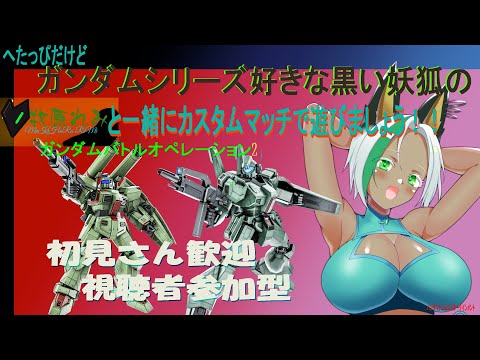 【バトオペ2】へたっぴだけどガンダムシリーズ好きな牧原れみと一緒にカスタムマッチで遊びましょう！！ PS版
