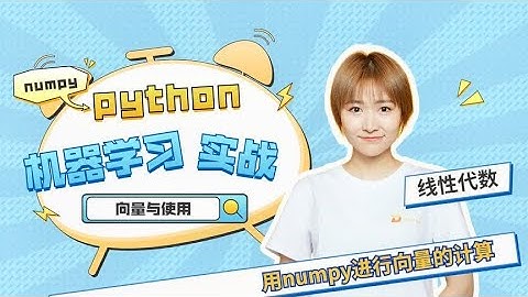 python机器学习实战，向量的概念与使用numpy进行向量的计算