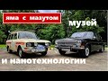 Яма с мазутом || Москвич-2137, Волга ГАЗ-24 и РУТЕК