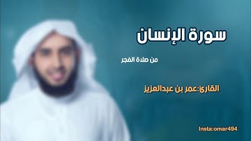 سورة الإنسان - القارئ عمر بن عبدالعزيز -