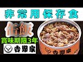 吉野家 【 缶飯（かんめし）】非常用保存食・防災食　賞味期限3年