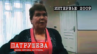 Перевал Дятлова. Интервью  вдовы лётчика Патрушева 2009 год.