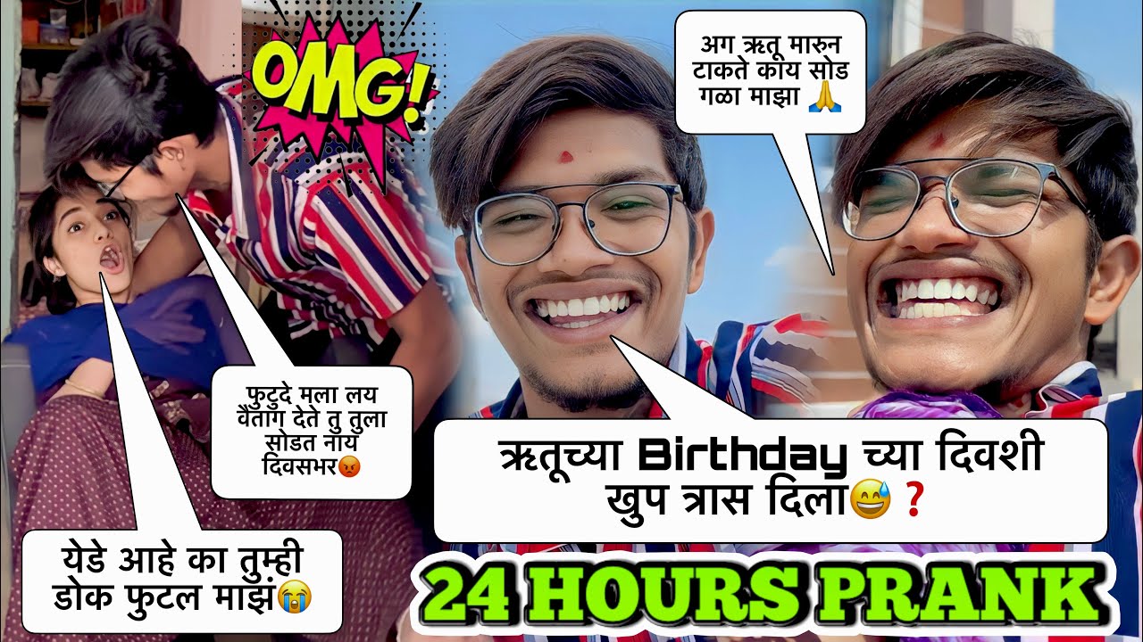 ऋतूच्या Birthday च्या दिवशी खूप त्रास दिला 😊❓| 24 HOURS PRANK | COUPLE PRANKS | VINAYAK WAKCHAURE