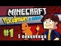 Minecraft:PIXELMON 3.0 - Пять поколений покемонов #1 (Pokemon)