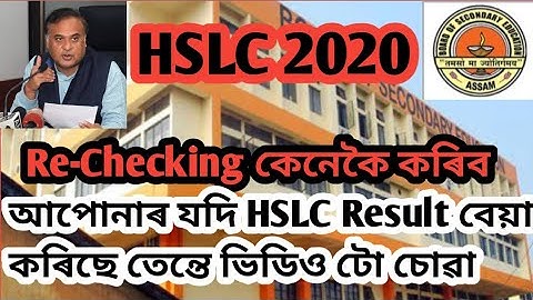 HSLC Result || Re-Checking কেনেকৈ কৰিব || HSLC Result বেয়া কৰিছে নেকি তেন্তে ভিডিও টো চাওক