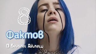 8 ФАКТОВ О БИЛЛИ АЙЛИШ  [Darya Mo]