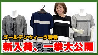 大人かわいいエクラタンやスーパービューティーの新入荷、一挙12アイテム大量紹介！  No1675　 【ケイコレクションのYoutubeテレビショッピング】