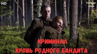 Сын комиссарши был обычным бандитом  КРОВЬ РОДНОГО БАНДИТА HD🌟🎥Премьера YouTube 2024 все серии