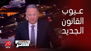 يحدث في مصر | حديث مع نقيب الأطباء وعضو الصحة بمجلس الشيوخ حول قانون المستشفيات الحكومية الجديد