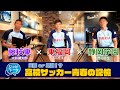 【ジュビトーク】#2　大井健太郎(藤枝東) × 藤川虎太朗(東福岡) × 鹿沼直生(静岡学園)【高校サッカー青春の記憶】