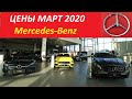 Мерседес-Бенц Цены Март 2020