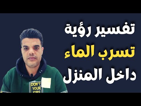 تفسير رؤية تسرب الماء داخل المنزل في المنام