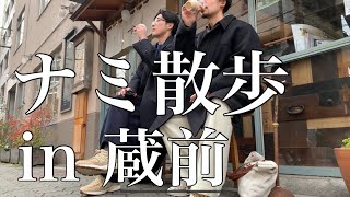 【ナミ散歩】takamamaさんと蔵前の美味しいハンバーガー屋とカフェ散策/デートで使える/カフェ巡り/日常
