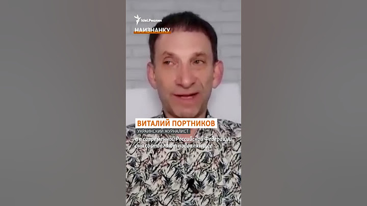 Украинский журналист Виталий Портников — об отсутствии предпосылок к распаду России