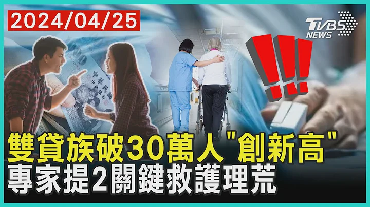 双贷族破30万人「创新高」 专家提2关键救护理荒 | 十点不一样 20240425 @TVBSNEWS01 - 天天要闻