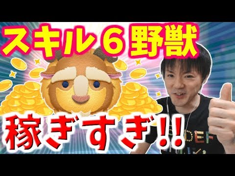ツムツム 野獣がスキル6となり さらにコイン稼ぎの化け物へ 無課金実況 Youtube