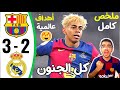 ملخص مباراة ريال مدريد وبرشلونة 2 2 اهداف مباراة ريال مدريد وبرشلونة اهداف ريال مدريد اليوم ملخص مباراة ريال مدريد وبرشلونة 2 2 اهداف مباراة ريال مدريد وبرشلونة اهداف ريال مدريد اليوم