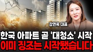 한국 부동산 이상 징조 시작됐다, 내년부터 무서울겁니다. (플팩 강연옥 대표 / 1부)