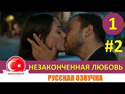Незаконченная любовь 1 серия на русском языке (Тизер №2). Новый турецкий сериал 2020
