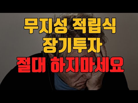   무지성 적립식 장기투자 절대 하지마세요 ㅣ 웅덩이매매법 QQQ QLD TQQQ 장기투자 SPY SSO UPRO 삼성전자 주식 타이거 미국테크 탑텐 나스닥100 S P500