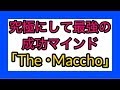 絶対に目標達成できる方法〜マッチョ.ver〜