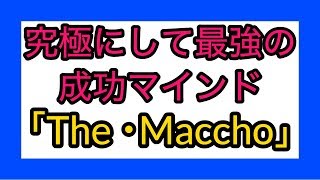 絶対に目標達成できる方法〜マッチョ.ver〜