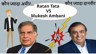 कौन ज्यादा अमीर / Ratan Tata vs Mukesh Ambani | Why Ratan Tata is not The Richest Man Of India