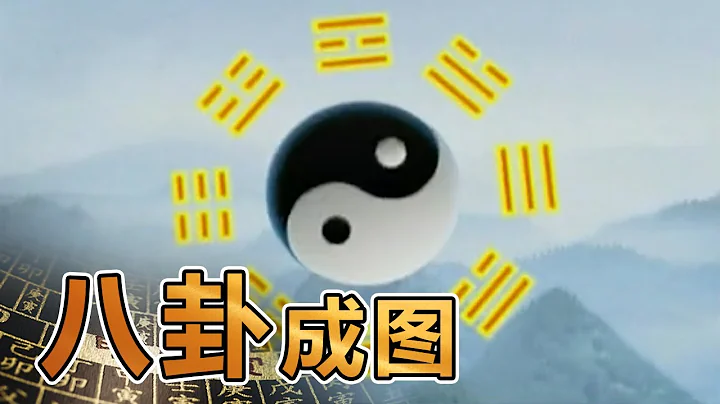 易经的奥秘（五）八卦成图 | 曾仕强讲易经《百家讲坛》 - 天天要闻