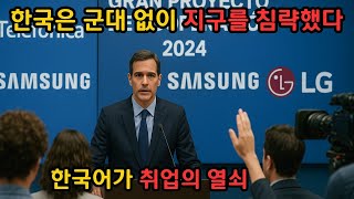 Download Lagu 스페인, 한국어가 필수라 보도한 숨은 이유? 한국은 군대 없이 지구를 침략했다 MP3 Download Lagu 스페인, 한국어가 필수라 보도한 숨은 이유? 한국은 군대 없이 지구를 침략했다 MP3
