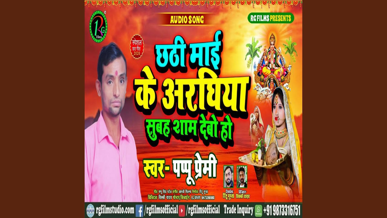 Chhathi Mai Ke Araghiya Subah Saam Debo Ho - YouTube
