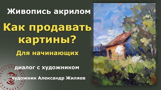 Советы по продаже картин. Для начинающих