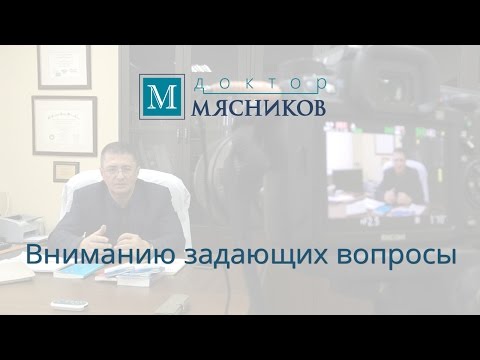 Как задать вопрос мясникову о самом главном